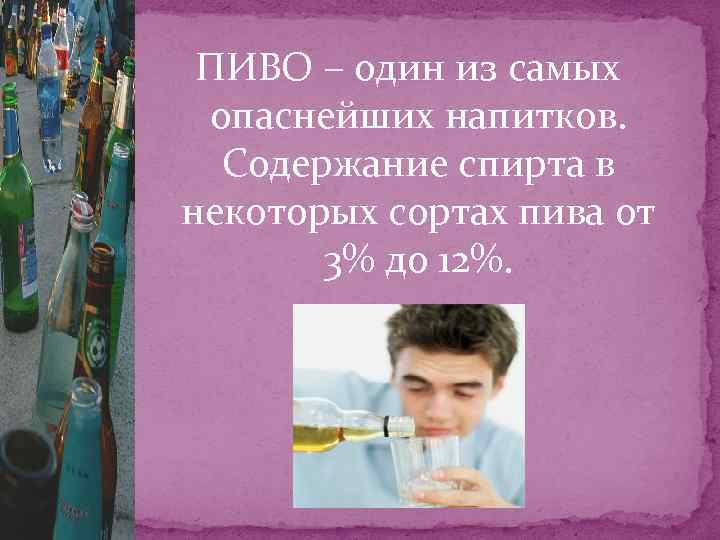 ПИВО – один из самых опаснейших напитков. Содержание спирта в некоторых сортах пива от