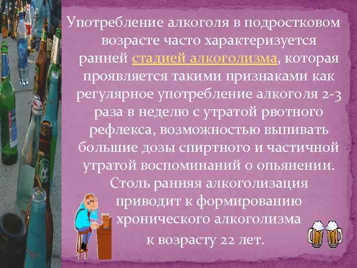 Употребление алкоголя в подростковом возрасте часто характеризуется ранней стадией алкоголизма, которая проявляется такими признаками