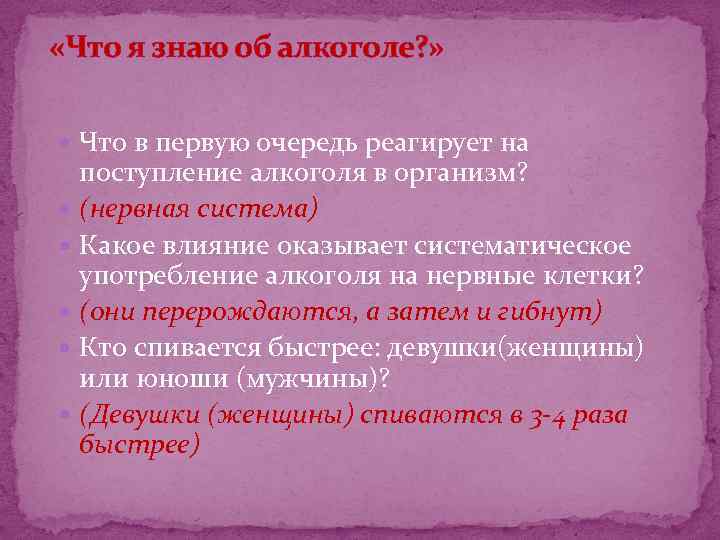  «Что я знаю об алкоголе? » Что в первую очередь реагирует на поступление