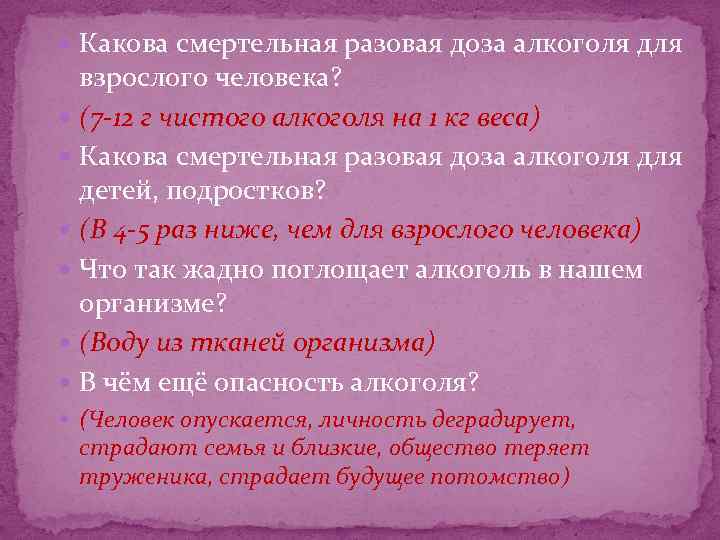  Какова смертельная разовая доза алкоголя для взрослого человека? (7 -12 г чистого алкоголя