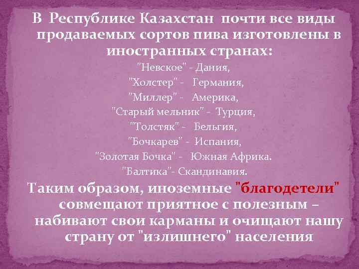 В Республике Казахстан почти все виды продаваемых сортов пива изготовлены в иностранных странах: "Невское"