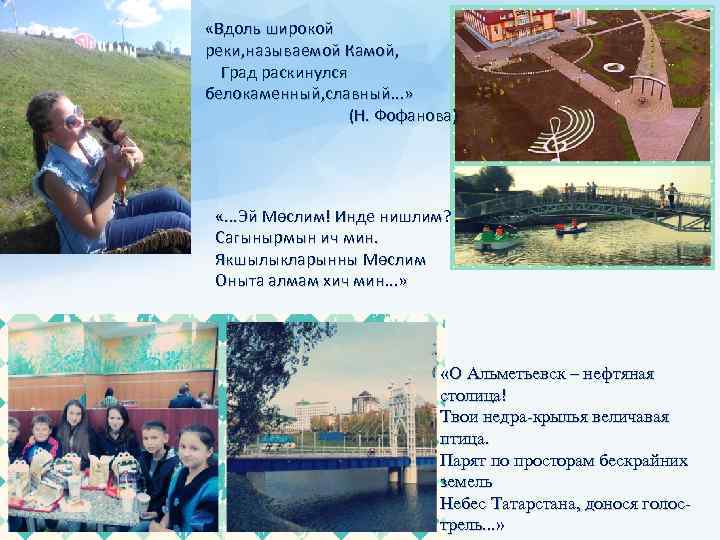  «Вдоль широкой реки, называемой Камой, Град раскинулся белокаменный, славный. . . » (Н.