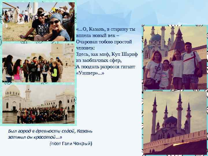  «. . . О, Казань, в старину ты вплела новый век – Очарован