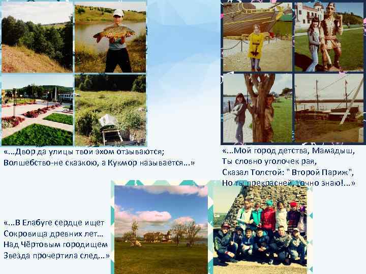  «. . . Двор да улицы твои эхом отзываются; Волшебство-не сказкою, а Кукмор