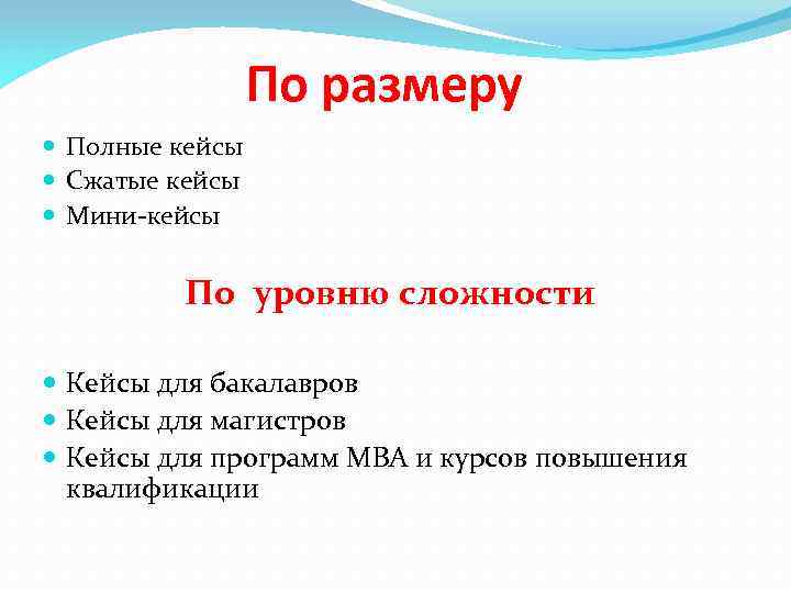 По размеру Полные кейсы Сжатые кейсы Мини-кейсы По уровню сложности Кейсы для бакалавров Кейсы