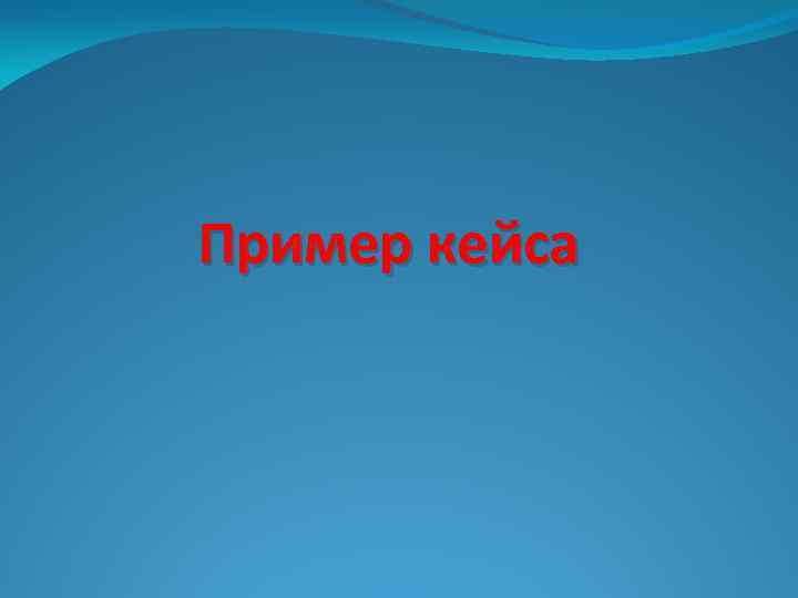 Пример кейса 