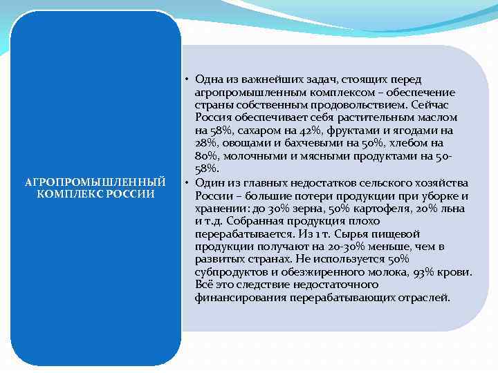 АГРОПРОМЫШЛЕННЫЙ КОМПЛЕКС РОССИИ • Одна из важнейших задач, стоящих перед агропромышленным комплексом – обеспечение