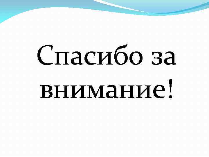 Спасибо за внимание! 