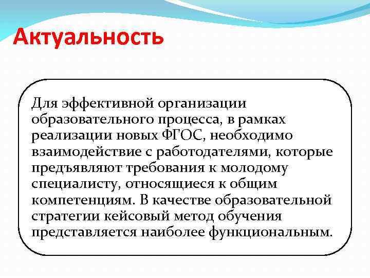 Актуальность Для эффективной организации образовательного процесса, в рамках реализации новых ФГОС, необходимо взаимодействие с