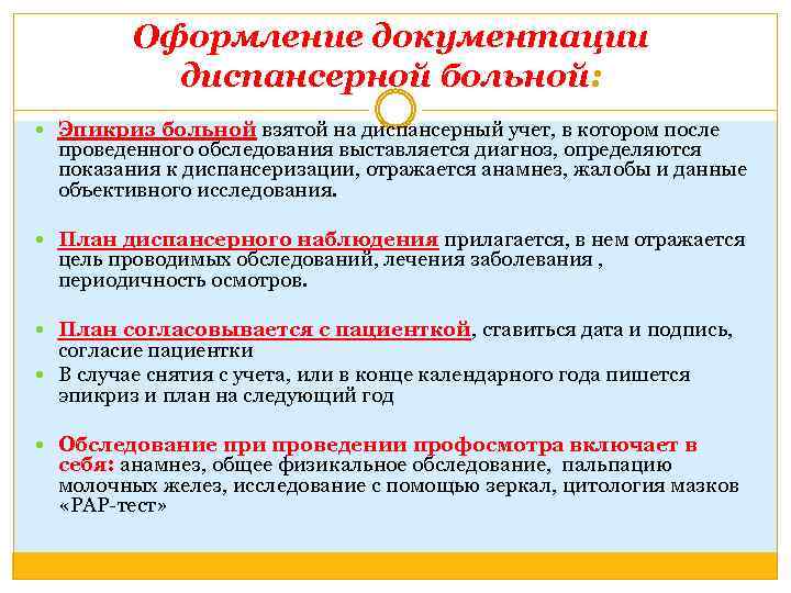 Оформление документации диспансерной больной: Эпикриз больной взятой на диспансерный учет, в котором после проведенного