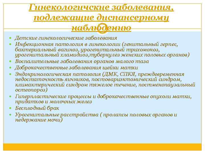 Гинекологичские заболевания, подлежащие диспансерному наблюдению Детские гинекологические заболевания Инфекционная патология в гинекологии (генитальный герпес,