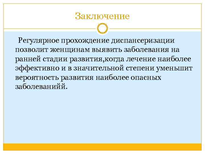 Заключение Регулярное прохождение диспансеризации позволит женщинам выявить заболевания на ранней стадии развития, когда лечение