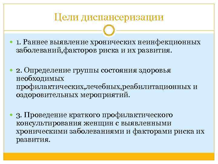 Цели диспансеризации 1. Раннее выявление хронических неинфекционных заболеваний, факторов риска и их развития. 2.