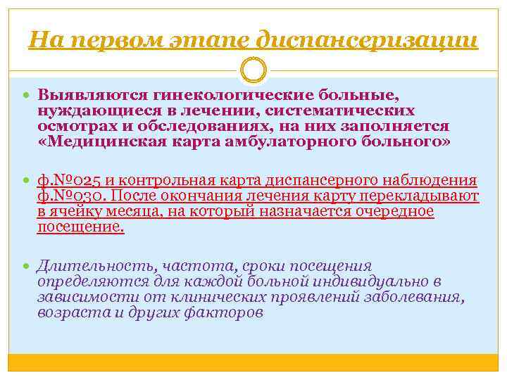 На первом этапе диспансеризации Выявляются гинекологические больные, нуждающиеся в лечении, систематических осмотрах и обследованиях,