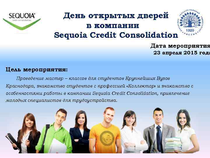 День открытых дверей в компании Sequoia Credit Consolidation Дата мероприятия 23 апреля 2015 года