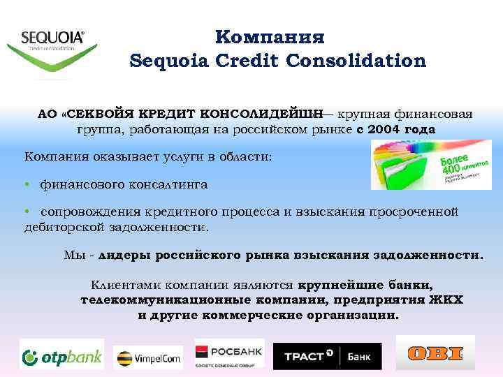 Компания Sequoia Credit Consolidation АО «СЕКВОЙЯ КРЕДИТ КОНСОЛИДЕЙШН крупная финансовая » — группа, работающая