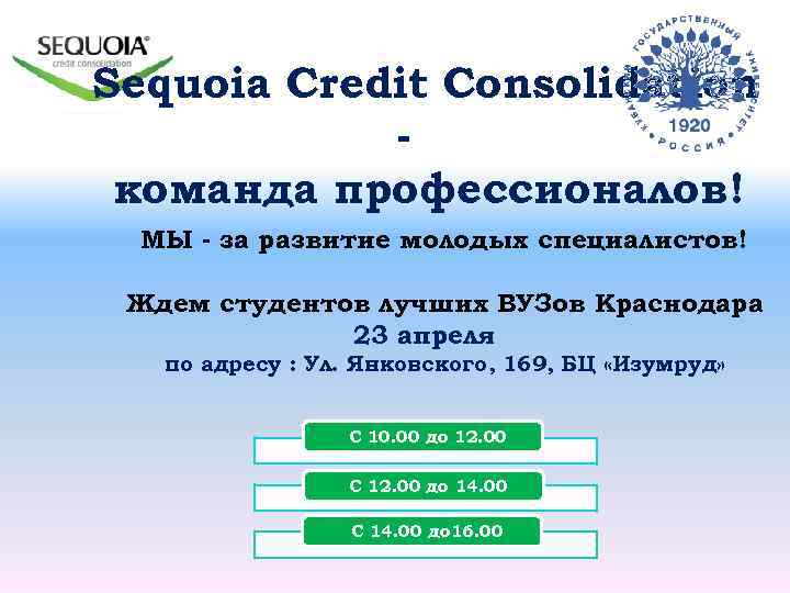 Sequoia Credit Consolidation команда профессионалов! МЫ - за развитие молодых специалистов! Ждем студентов лучших