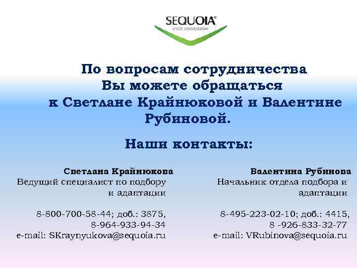 По вопросам сотрудничества Вы можете обращаться к Светлане Крайнюковой и Валентине Рубиновой. Наши контакты: