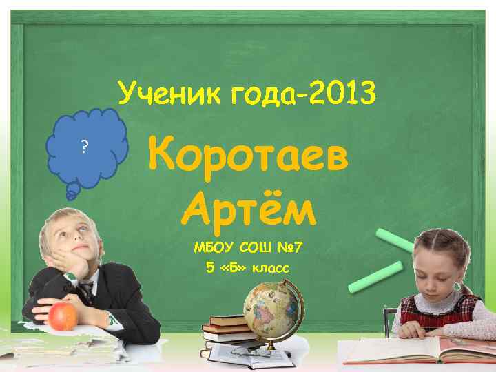 Презентация ученика. Презентация ученик года. Лучший ученик года презентация. Ученик для презентации. Презентация ученик года 2 класс.