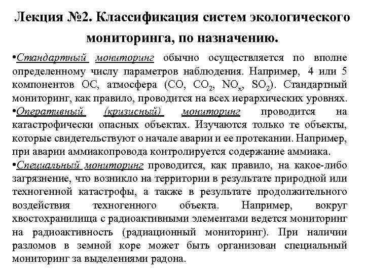 Лекция № 2. Классификация систем экологического мониторинга, по назначению. • Стандартный мониторинг обычно осуществляется