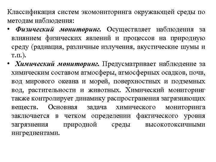 Классификация систем экомониторинга окружающей среды по методам наблюдения: • Физический мониторинг. Осуществляет наблюдения за