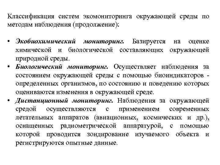 Классификация систем экомониторинга окружающей среды по методам наблюдения (продолжение): • Экобиохимический мониторинг. Базируется на