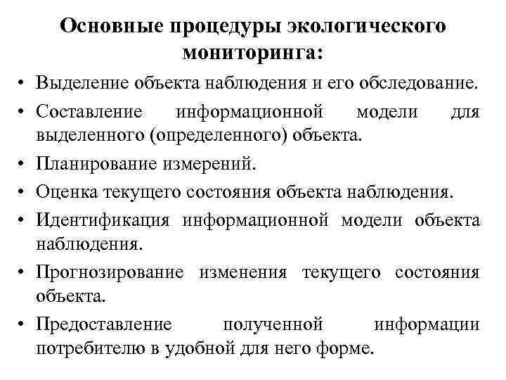 Основные процедуры экологического мониторинга: • Выделение объекта наблюдения и его обследование. • Составление информационной