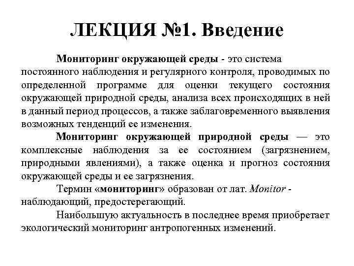 ЛЕКЦИЯ № 1. Введение Мониторинг окружающей среды - это система постоянного наблюдения и регулярного