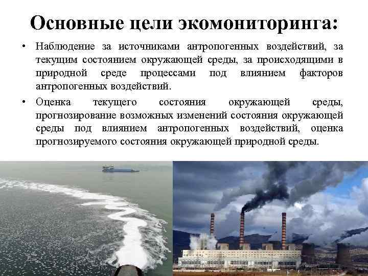 Природно антропогенная среда. Антропогенные изменения окружающей среды. Антропогенные изменения окружающей среды качество окружающей среды. Мониторинг источников антропогенного воздействия на природную среду. Мониторинг антропогенных изменений окружающей среды.