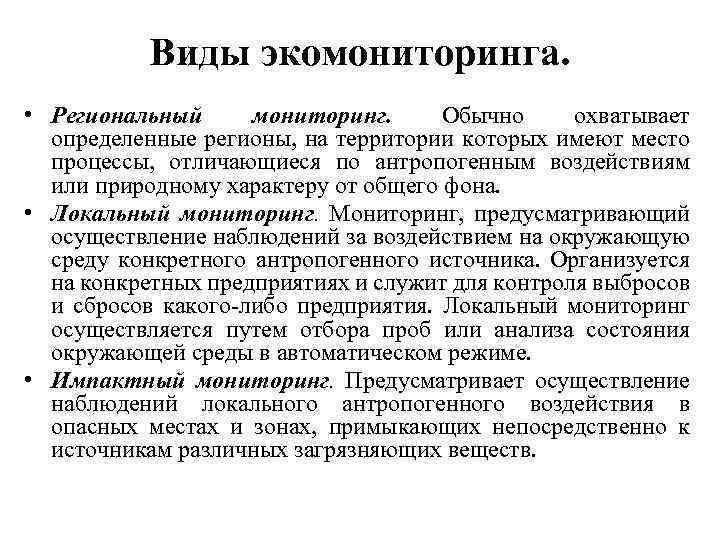 Виды экомониторинга. • Региональный мониторинг. Обычно охватывает определенные регионы, на территории которых имеют место