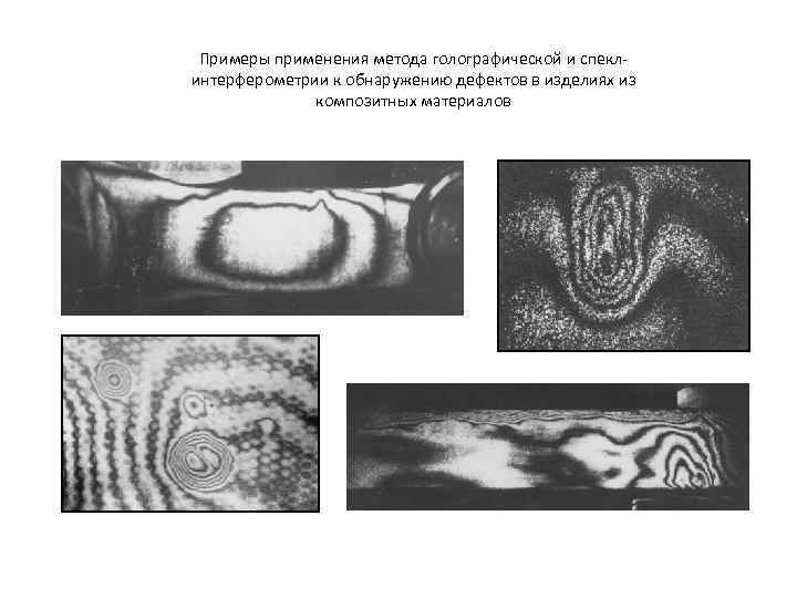 Примеры применения метода голографической и спеклинтерферометрии к обнаружению дефектов в изделиях из композитных материалов