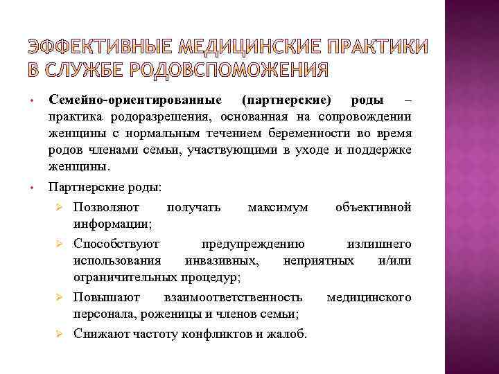  • Семейно-ориентированные (партнерские) роды – практика родоразрешения, основанная на сопровождении женщины с нормальным