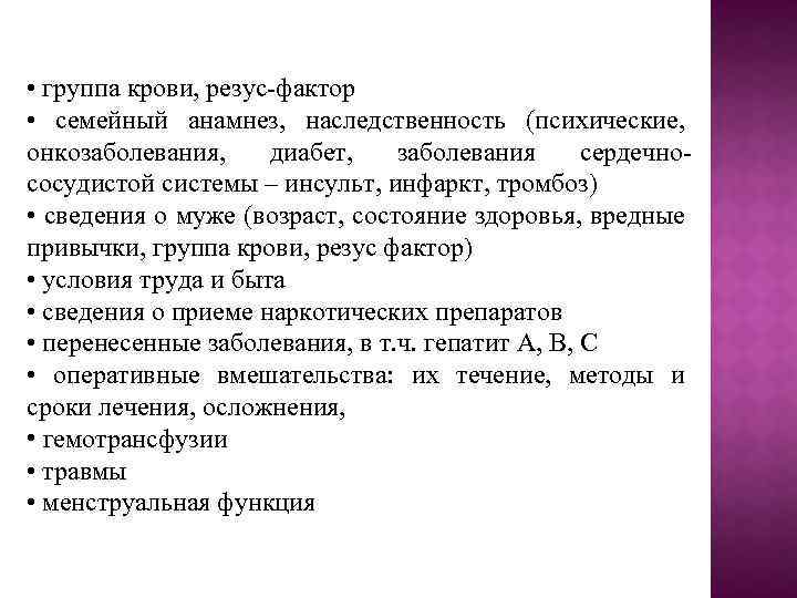  • группа крови, резус фактор • семейный анамнез, наследственность (психические, онкозаболевания, диабет, заболевания