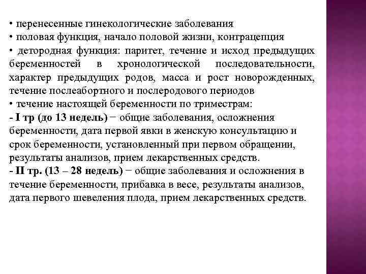  • перенесенные гинекологические заболевания • половая функция, начало половой жизни, контрацепция • детородная