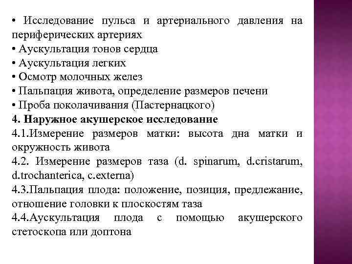  • Исследование пульса и артериального давления на периферических артериях • Аускультация тонов сердца