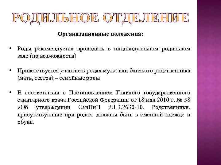 Организационные положения: • Роды рекомендуется проводить в индивидуальном родильном зале (по возможности) • Приветствуется