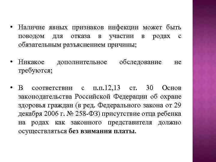  • Наличие явных признаков инфекции может быть поводом для отказа в участии в