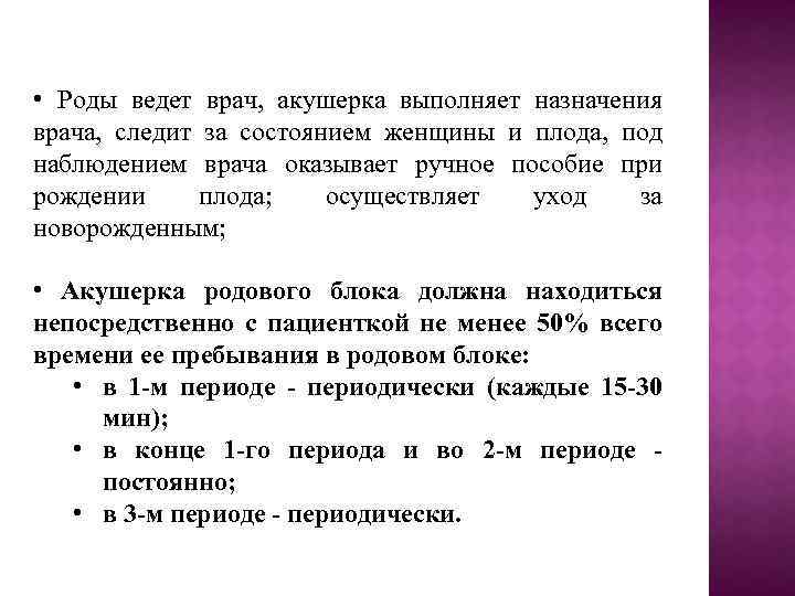  • Роды ведет врач, акушерка выполняет назначения врача, следит за состоянием женщины и