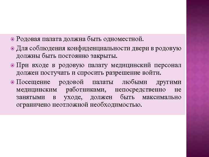 Родовая палата должна быть одноместной. Для соблюдения конфиденциальности двери в родовую должны быть постоянно