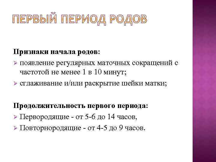 Признаки начала родов: Ø появление регулярных маточных сокращений с частотой не менее 1 в