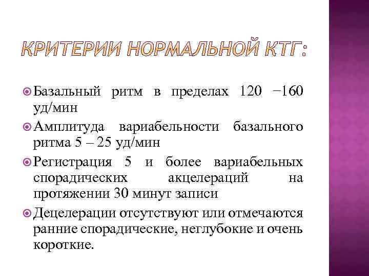  Базальный ритм в пределах 120 − 160 уд/мин Амплитуда вариабельности базального ритма 5