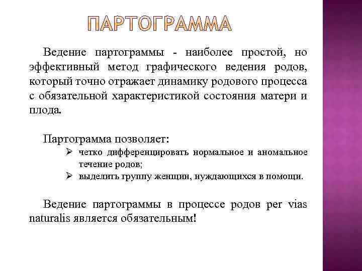 Ведение партограммы наиболее простой, но эффективный метод графического ведения родов, который точно отражает динамику