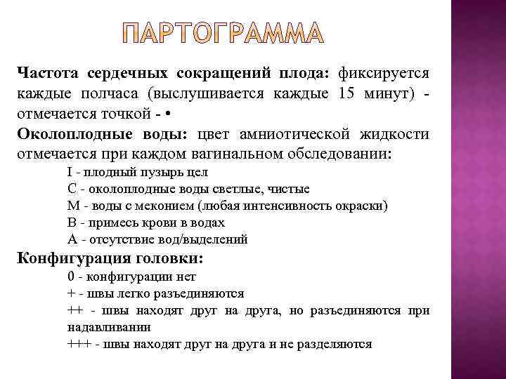 Частота сердечных сокращений плода: фиксируется каждые полчаса (выслушивается каждые 15 минут) отмечается точкой •