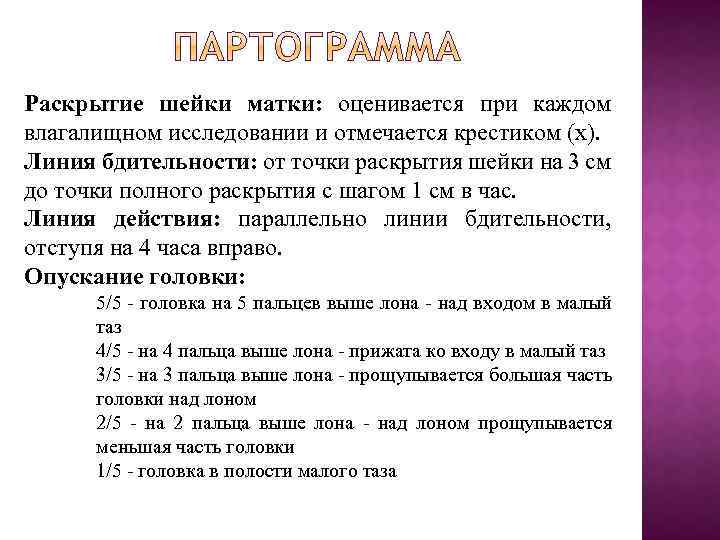 Раскрытие шейки матки: оценивается при каждом влагалищном исследовании и отмечается крестиком (х). Линия бдительности: