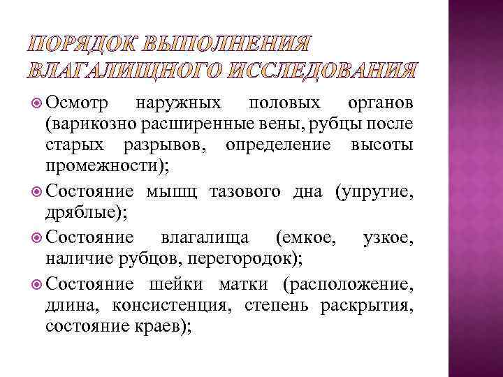  Осмотр наружных половых органов (варикозно расширенные вены, рубцы после старых разрывов, определение высоты