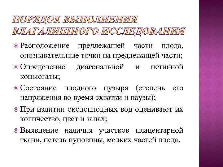  Расположение предлежащей части плода, опознавательные точки на предлежащей части; Определение диагональной и истинной