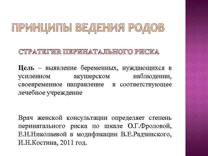 Цель – выявление беременных, нуждающихся в усиленном акушерском наблюдении, своевременное направление в соответствующее лечебное