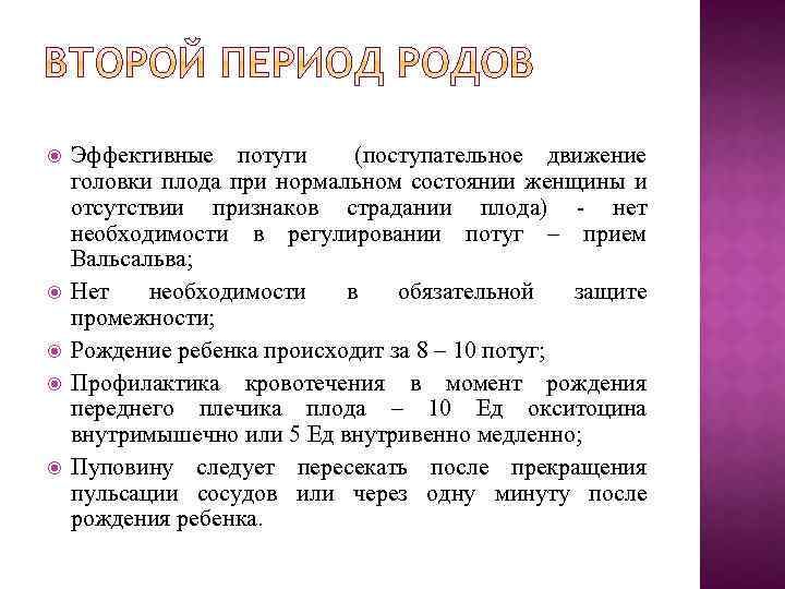  Эффективные потуги (поступательное движение головки плода при нормальном состоянии женщины и отсутствии признаков