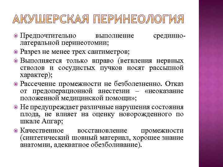 Предпочтительно выполнение срединно латеральной перинеотомии; Разрез не менее трех сантиметров; Выполняется только вправо (ветвления