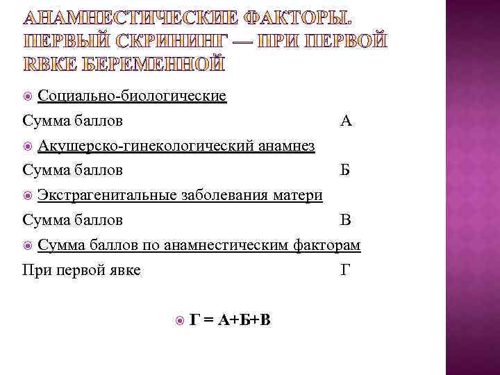 Социально биологические Сумма баллов А Акушерско гинекологический анамнез Сумма баллов Б Экстрагенитальные заболевания матери